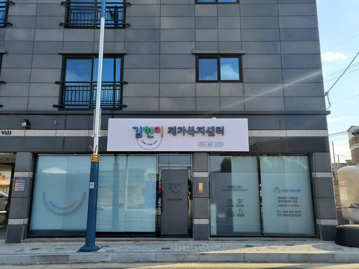 김현미재가복지센터 이미지 1