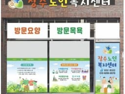 장수노인복지센터