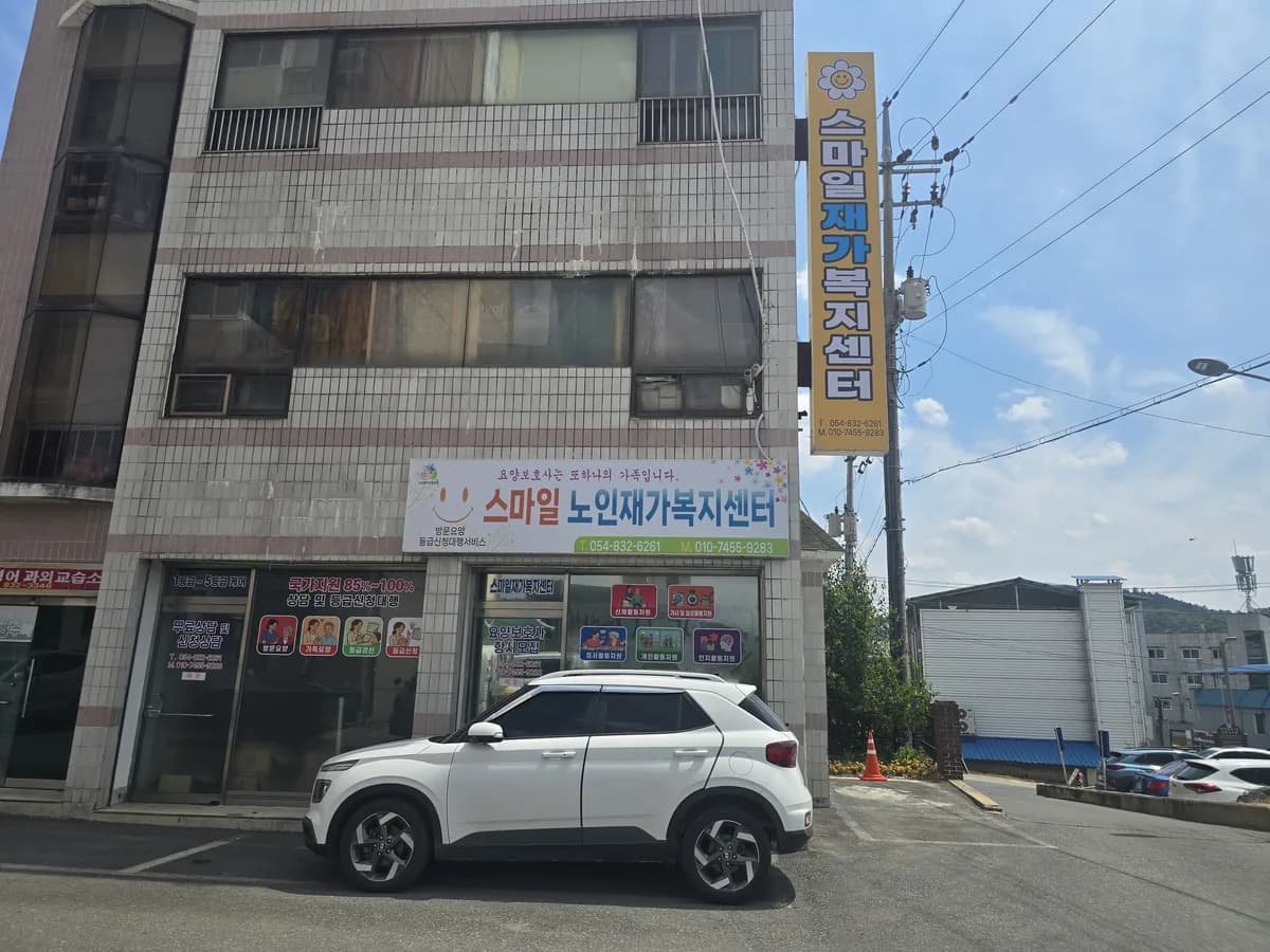 스마일재가복지센터 이미지 1