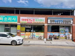 대새재가노인복지센터