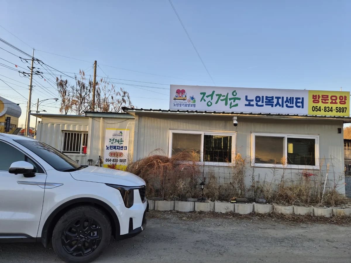 정겨운노인복지센터 이미지 1