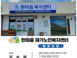 한마음노인복지센터