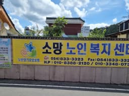 의성소망노인복지센터