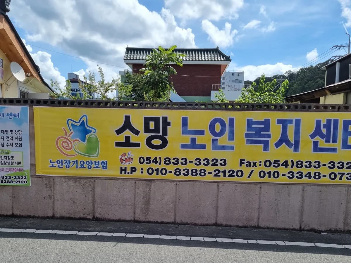 의성소망노인복지센터 이미지 1