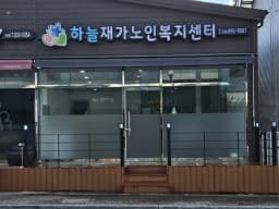 하늘재가노인복지센터