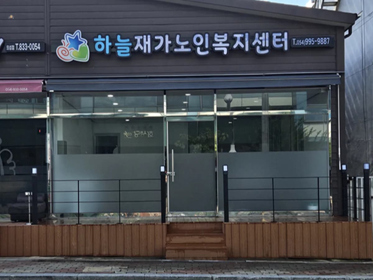 하늘재가노인복지센터 이미지 1