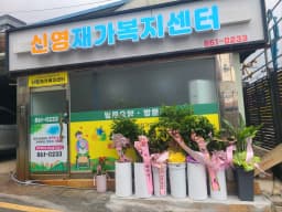 신영재가복지센터