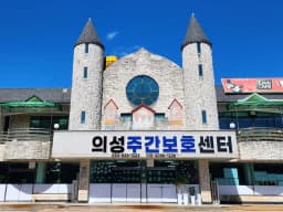 의성주간보호센터