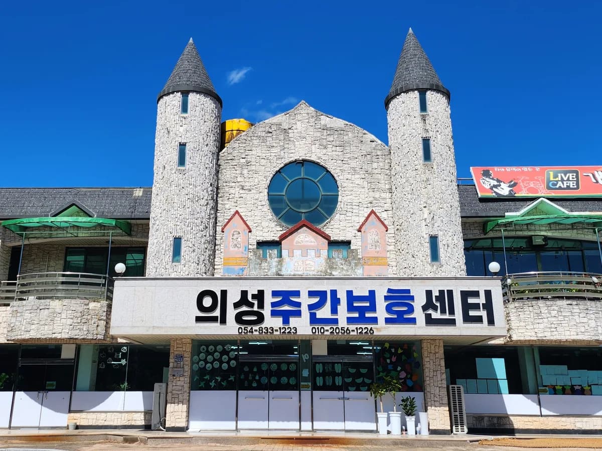 의성주간보호센터 이미지 1