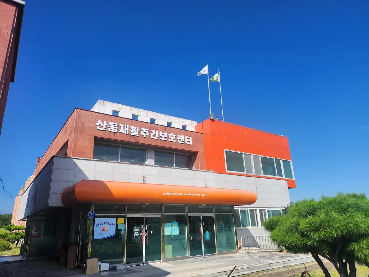 산동재활주간보호센터 이미지 1