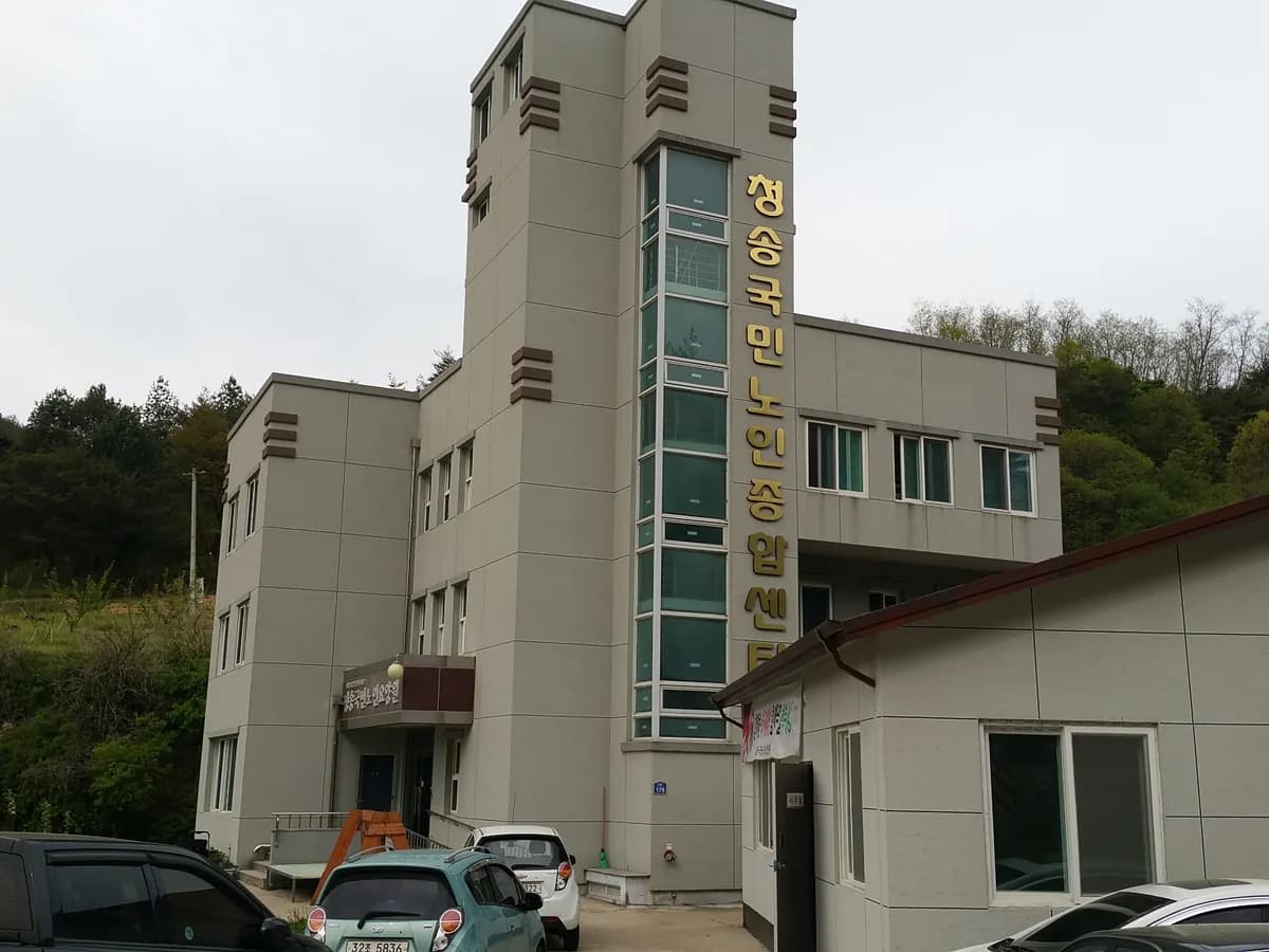 청송국민노인복지센터 이미지 2