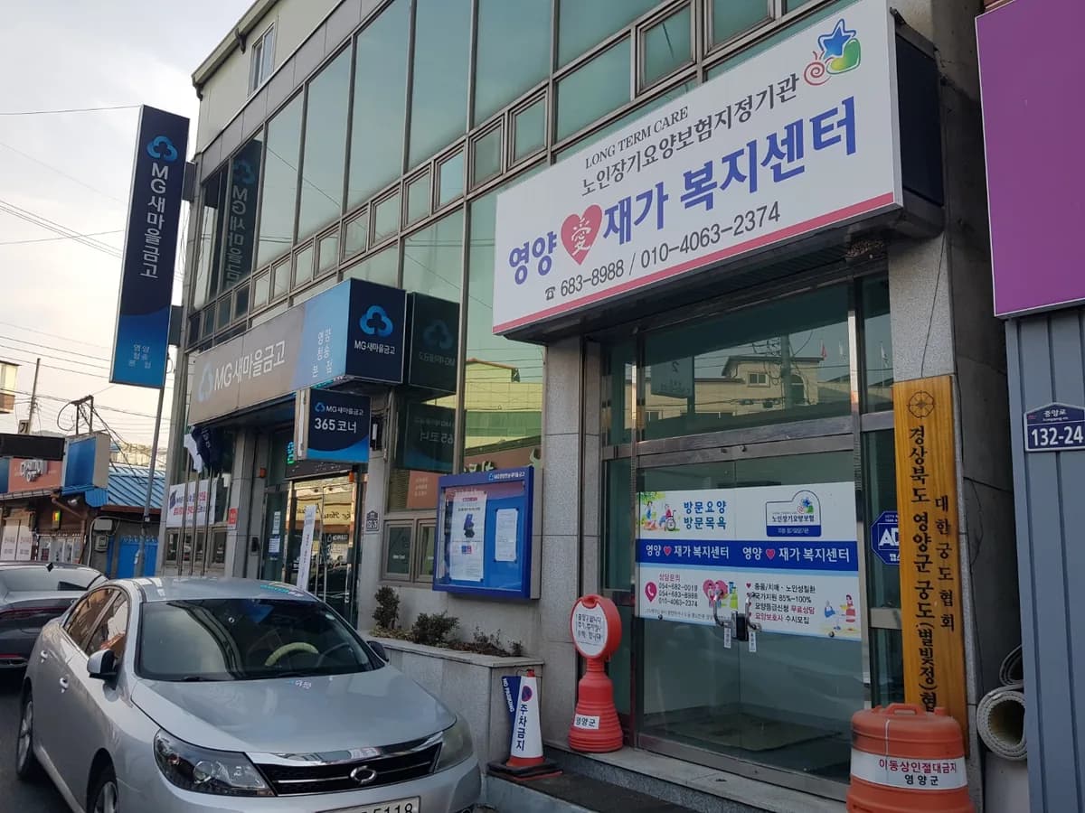 영양애재가복지센터 이미지 1