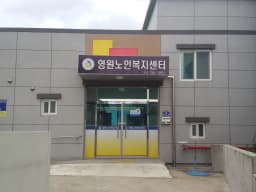 영원노인복지센터