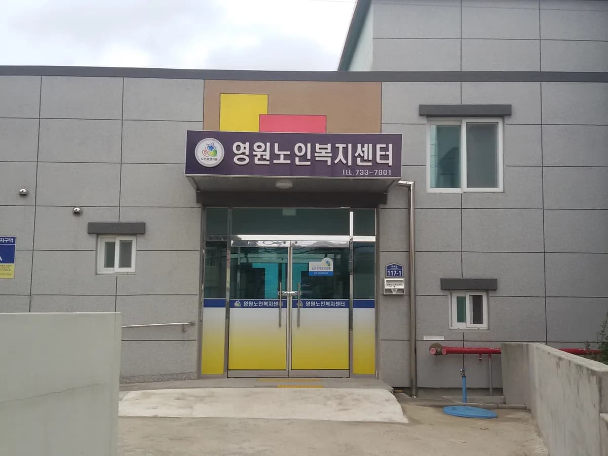영원노인복지센터 이미지 1