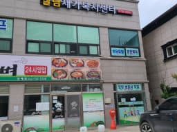 엘림재가복지센터