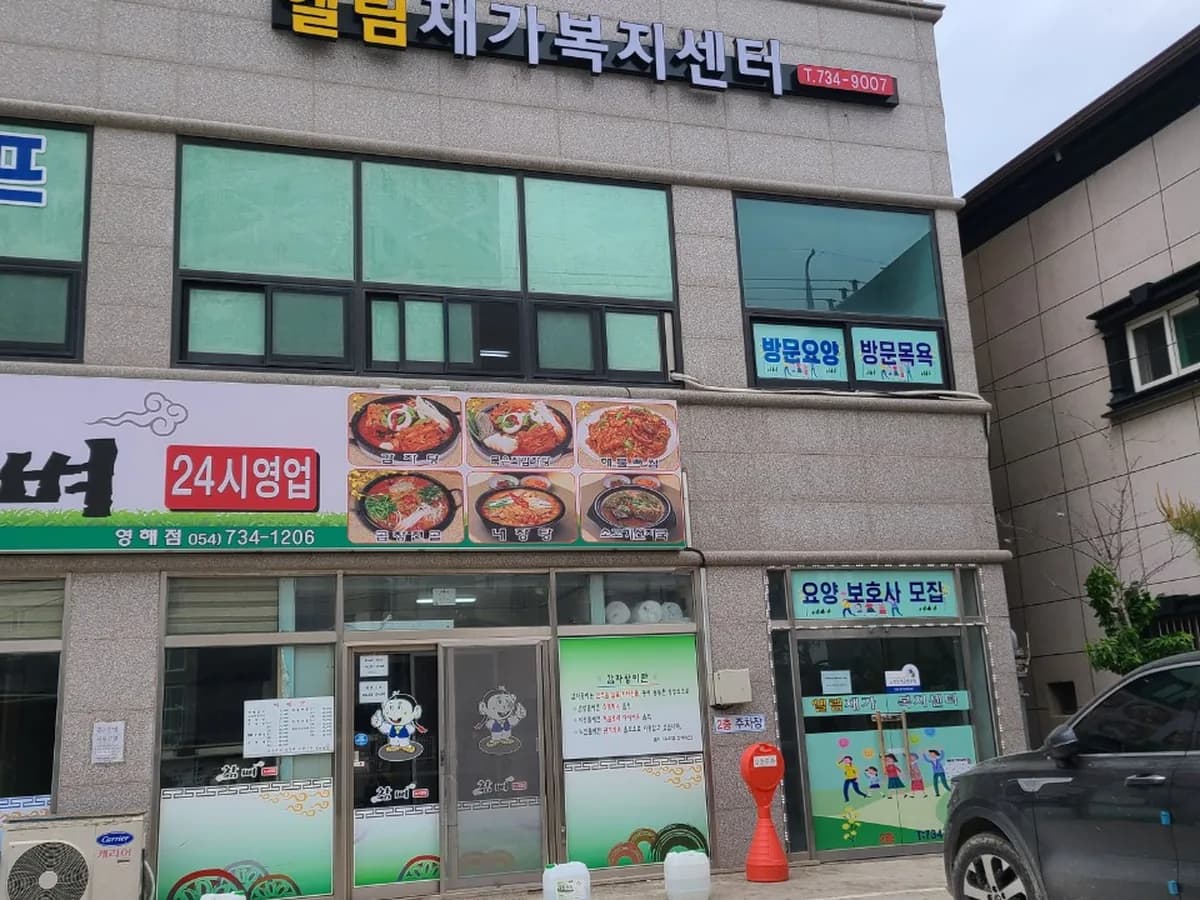 엘림재가복지센터 이미지 1