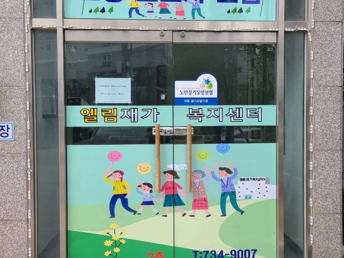 엘림재가복지센터 이미지 2