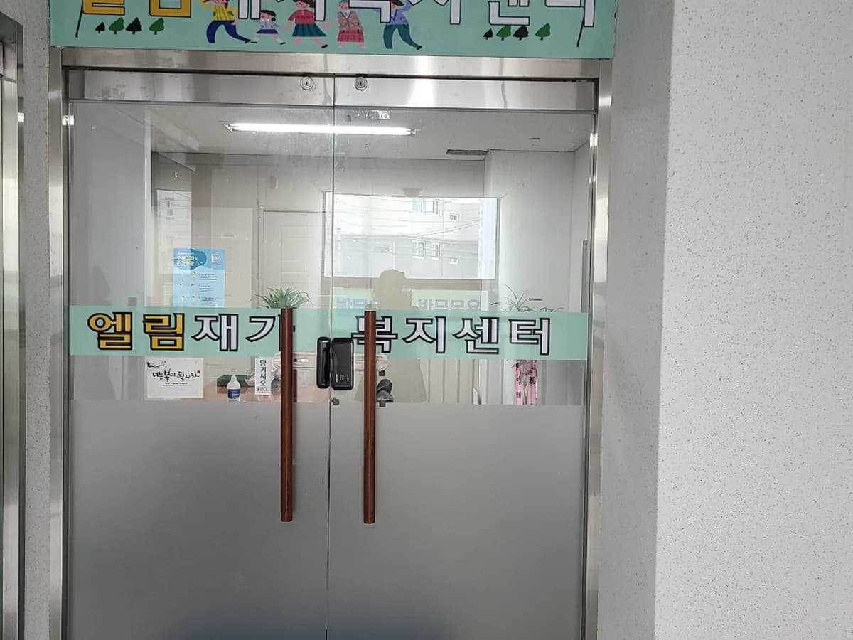 엘림재가복지센터 이미지 3