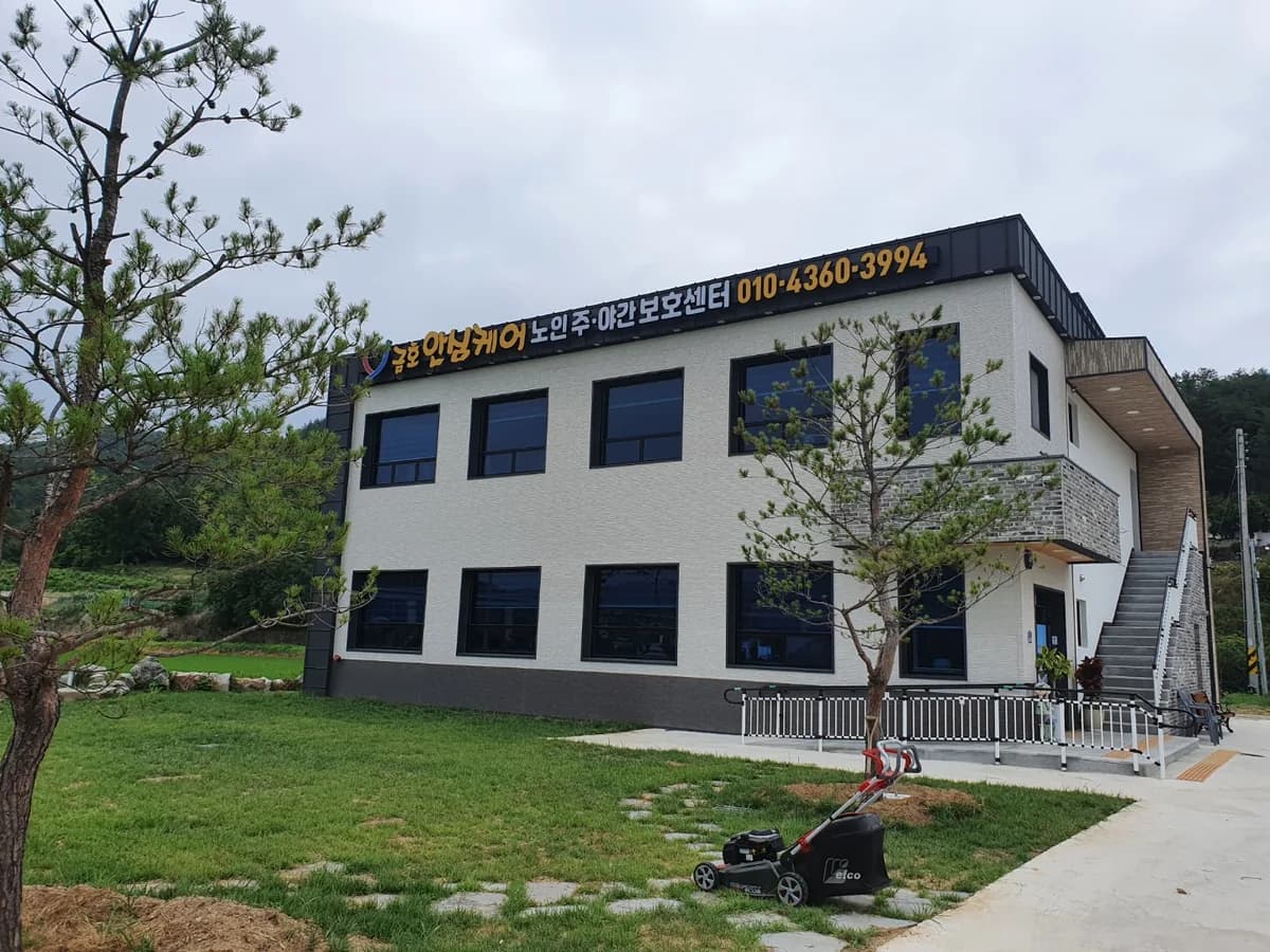 금호안심케어노인주야간보호센터 이미지 2