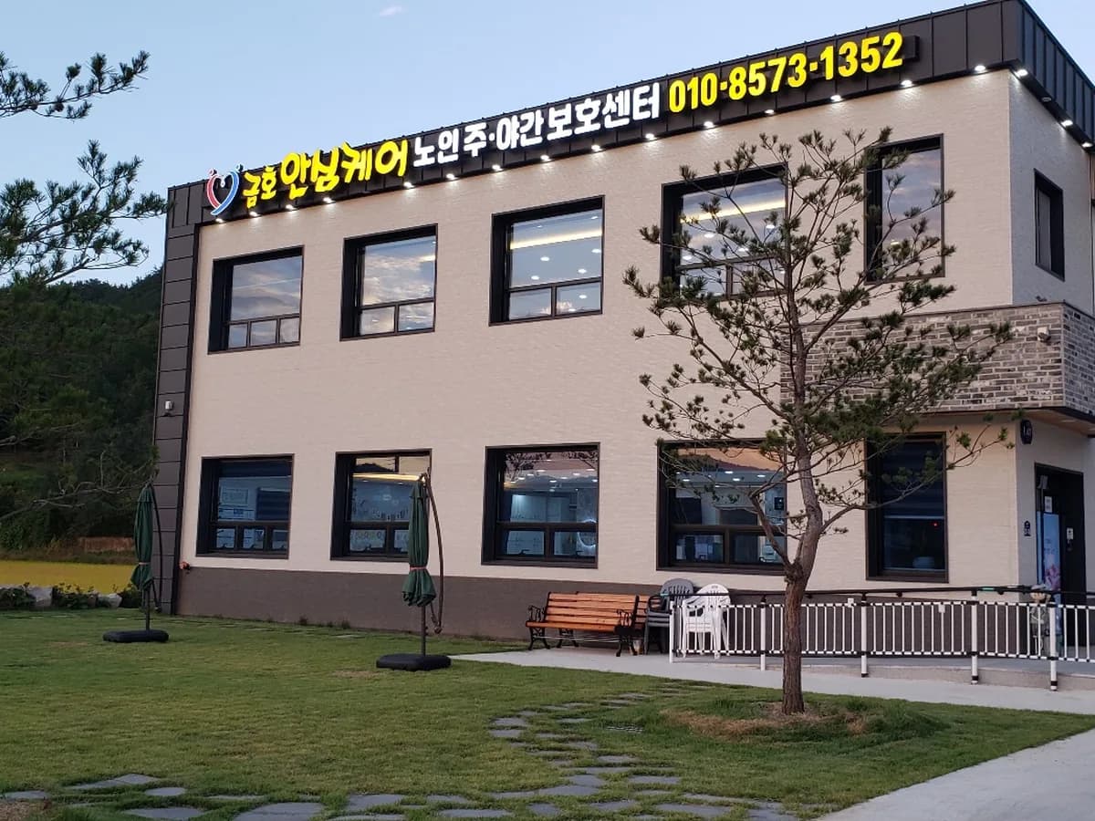 금호안심케어노인주야간보호센터 이미지 5