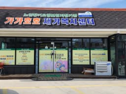 가가호호재가복지센터