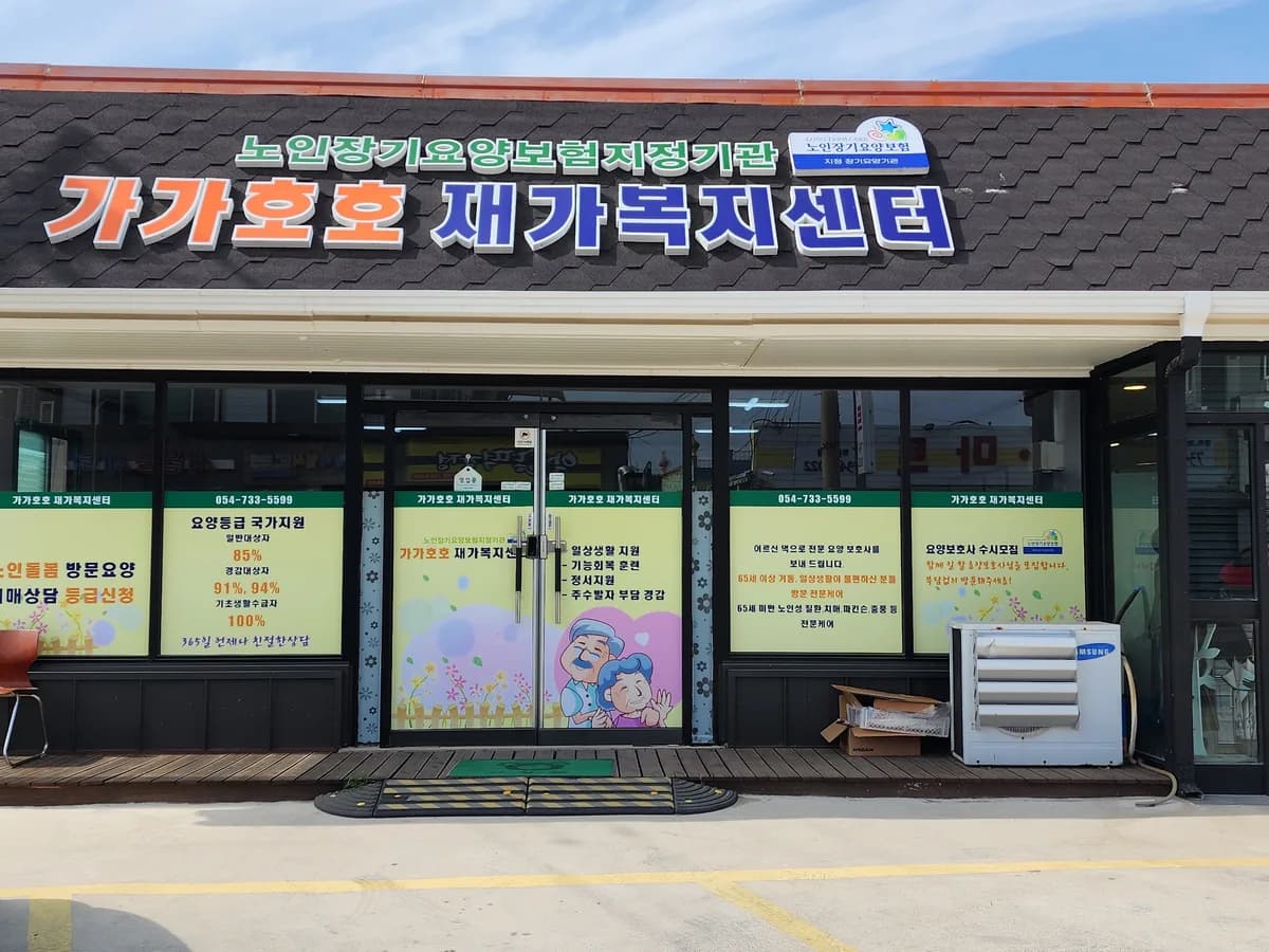 가가호호재가복지센터 이미지 1