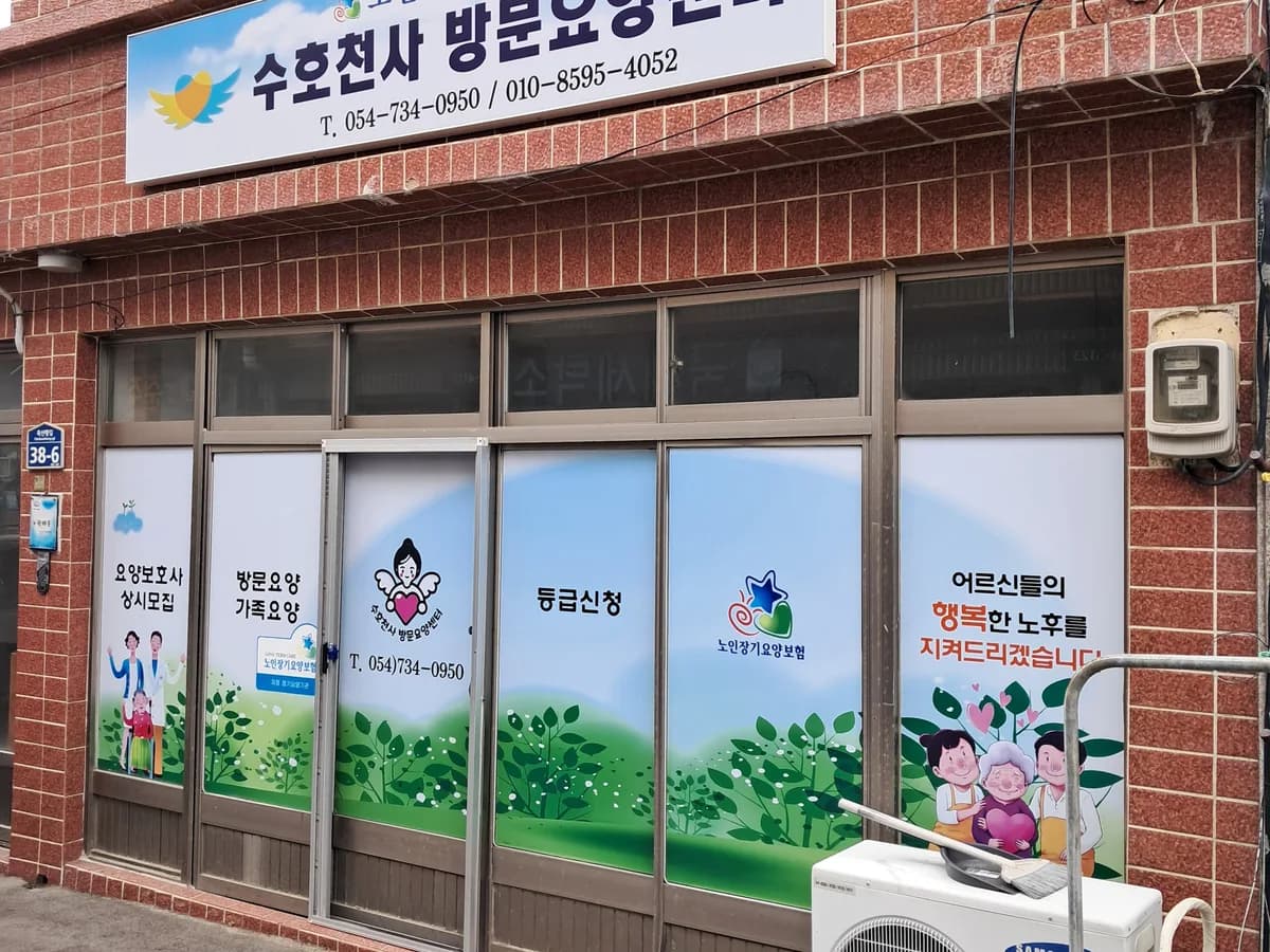 수호천사방문요양센터 이미지 1
