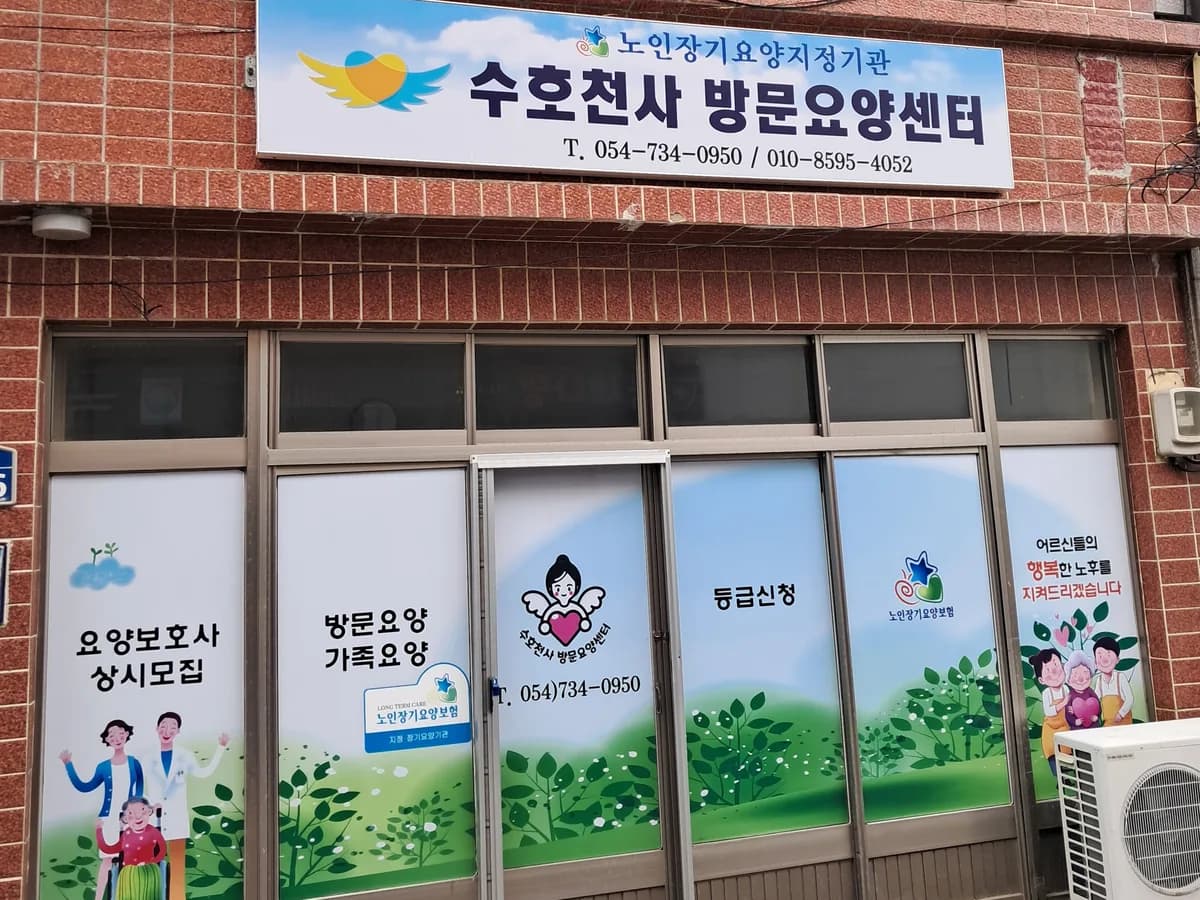 수호천사방문요양센터 이미지 2