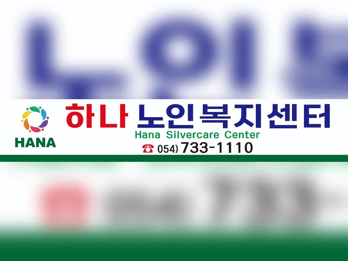 하나노인복지센터 이미지 3