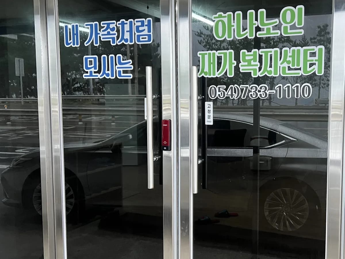 하나노인복지센터 이미지 4