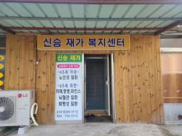 신승재가복지센터