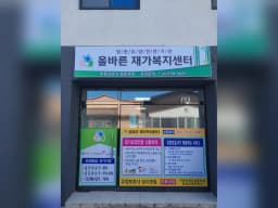 올바른재가복지센터