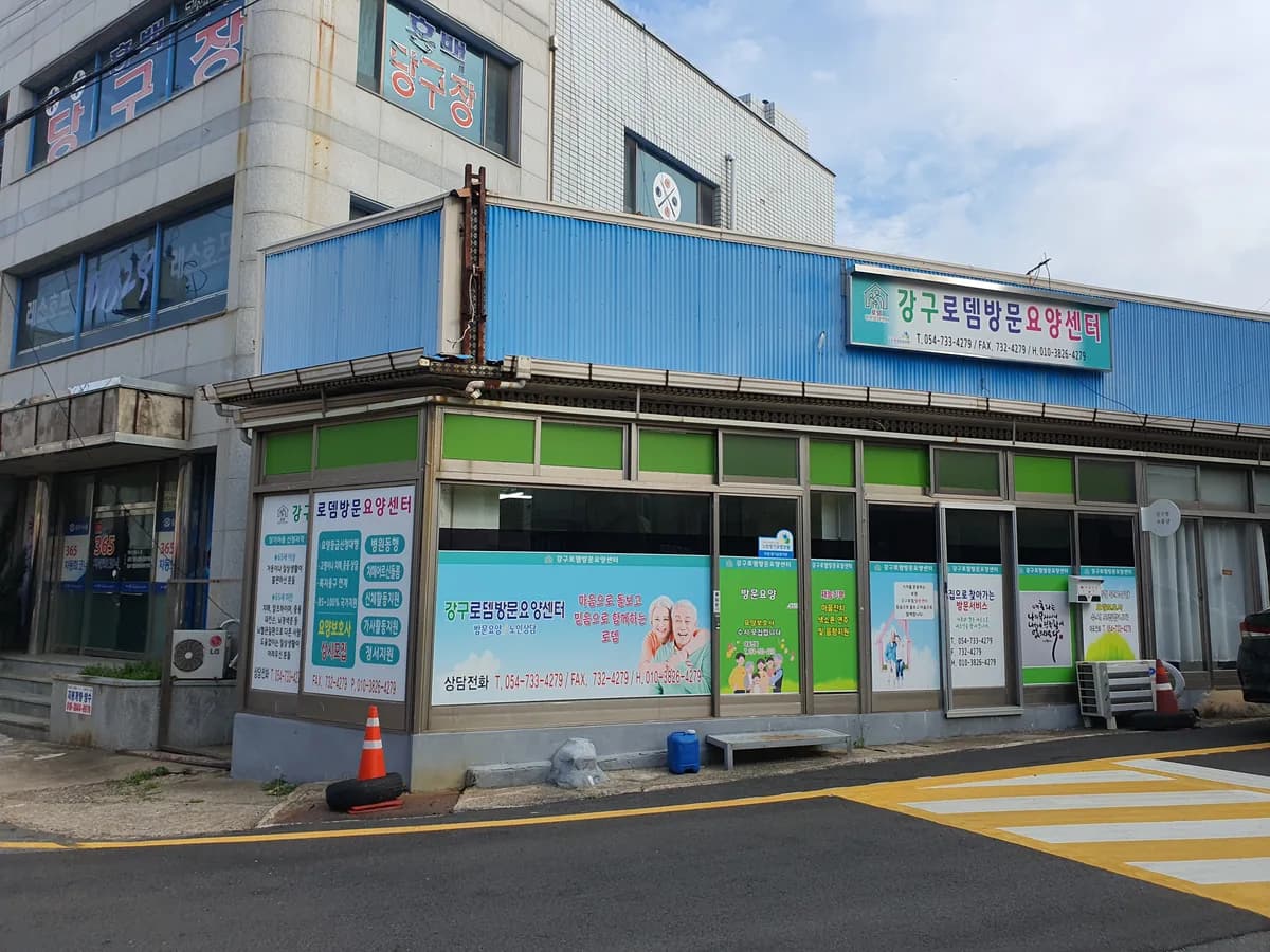 강구로뎀방문요양센터 이미지 1