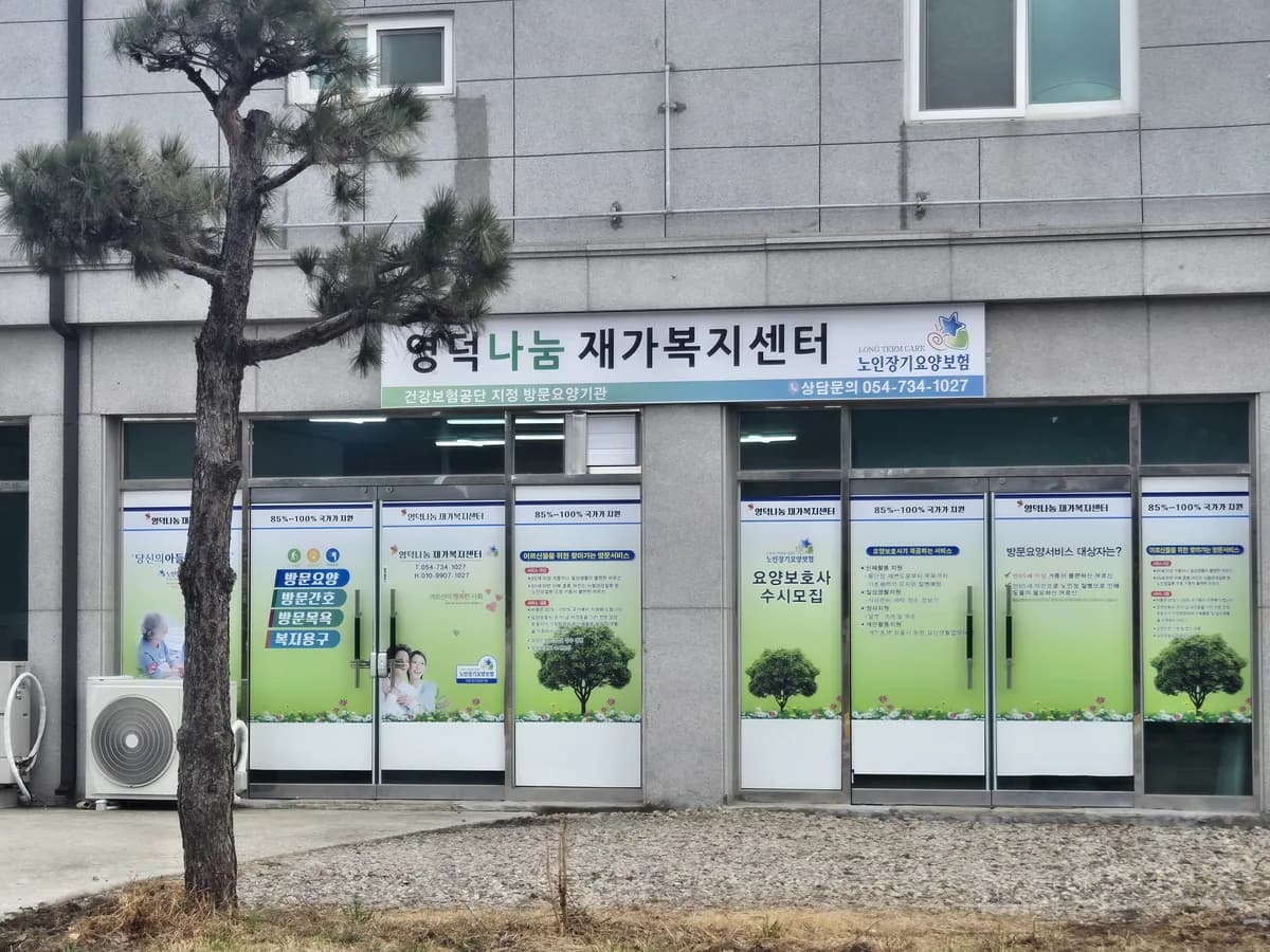 영덕나눔재가복지센터 이미지 1