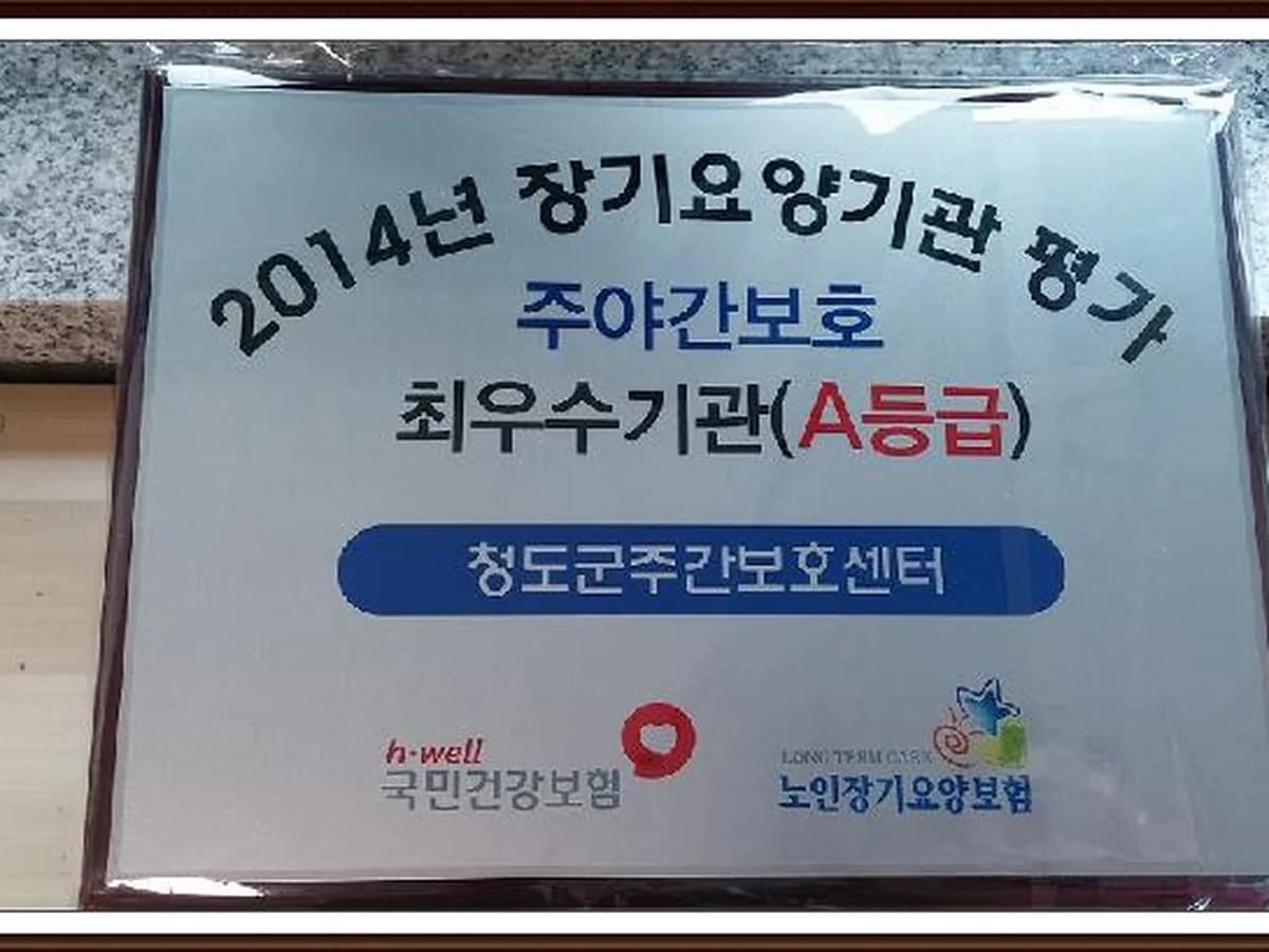 청도군주간보호센터 이미지 5