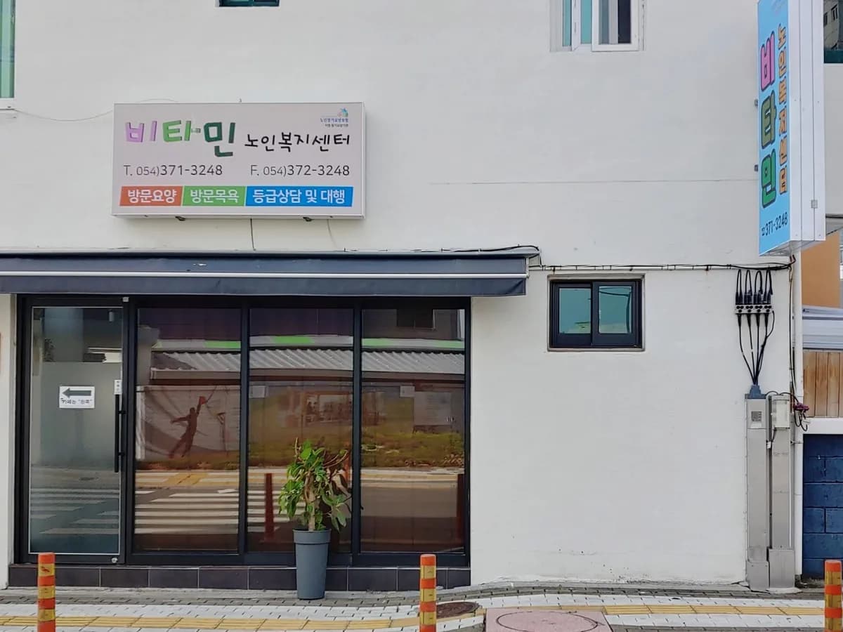 비타민노인복지센터 이미지 4