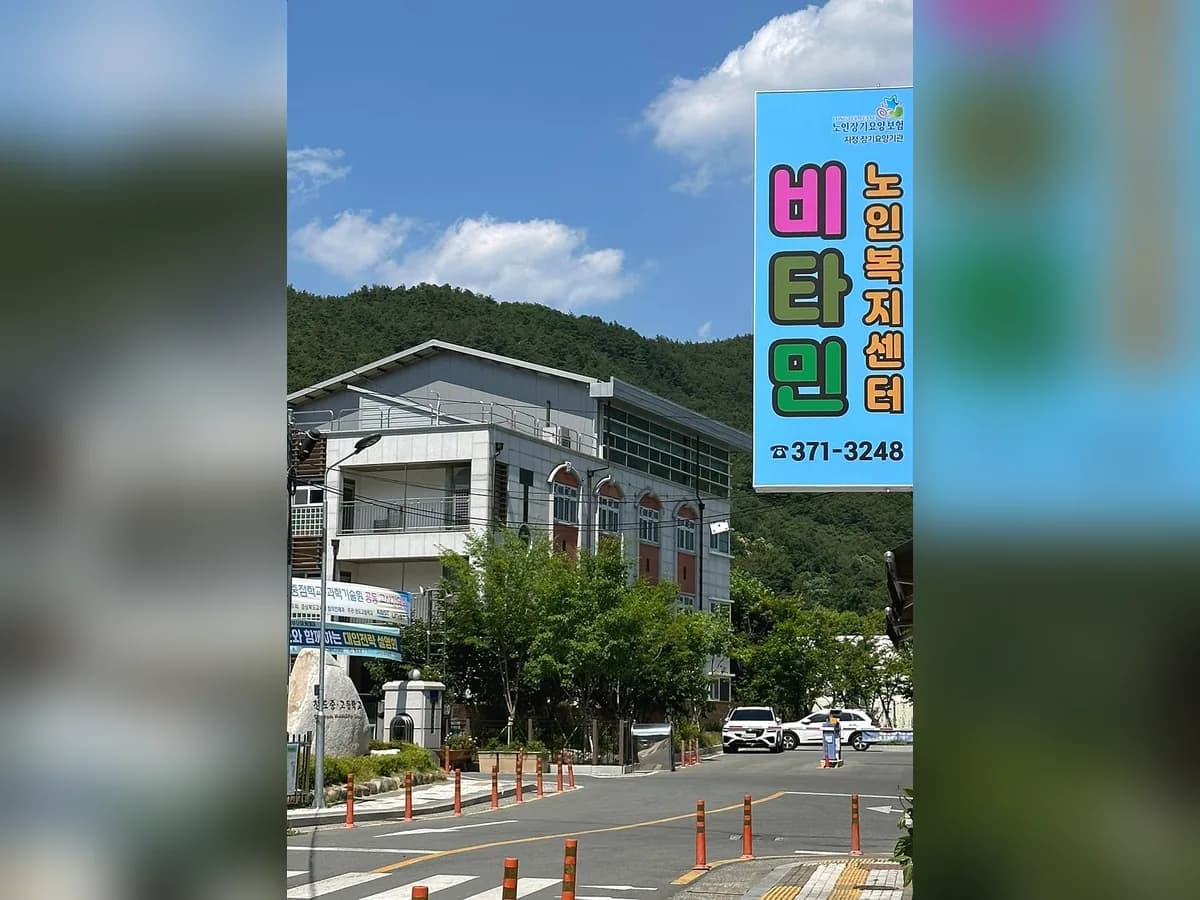 비타민노인복지센터 이미지 5