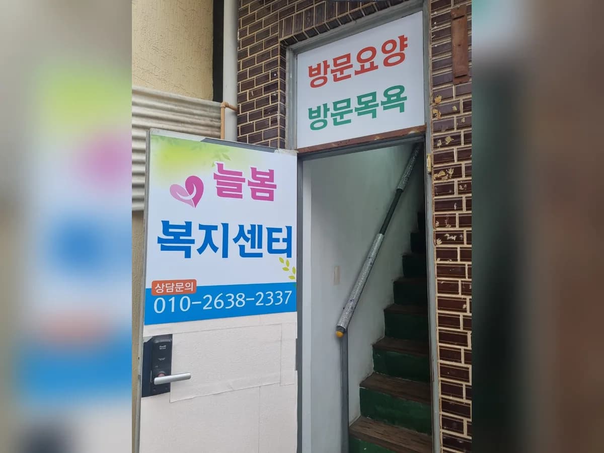 늘봄복지센터 이미지 1