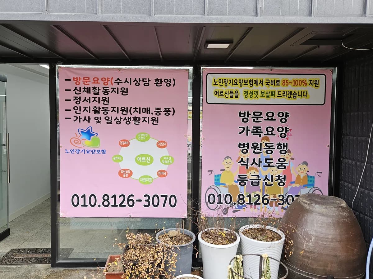도가재가노인복지센터 이미지 1