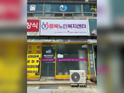 행복노인복지센터