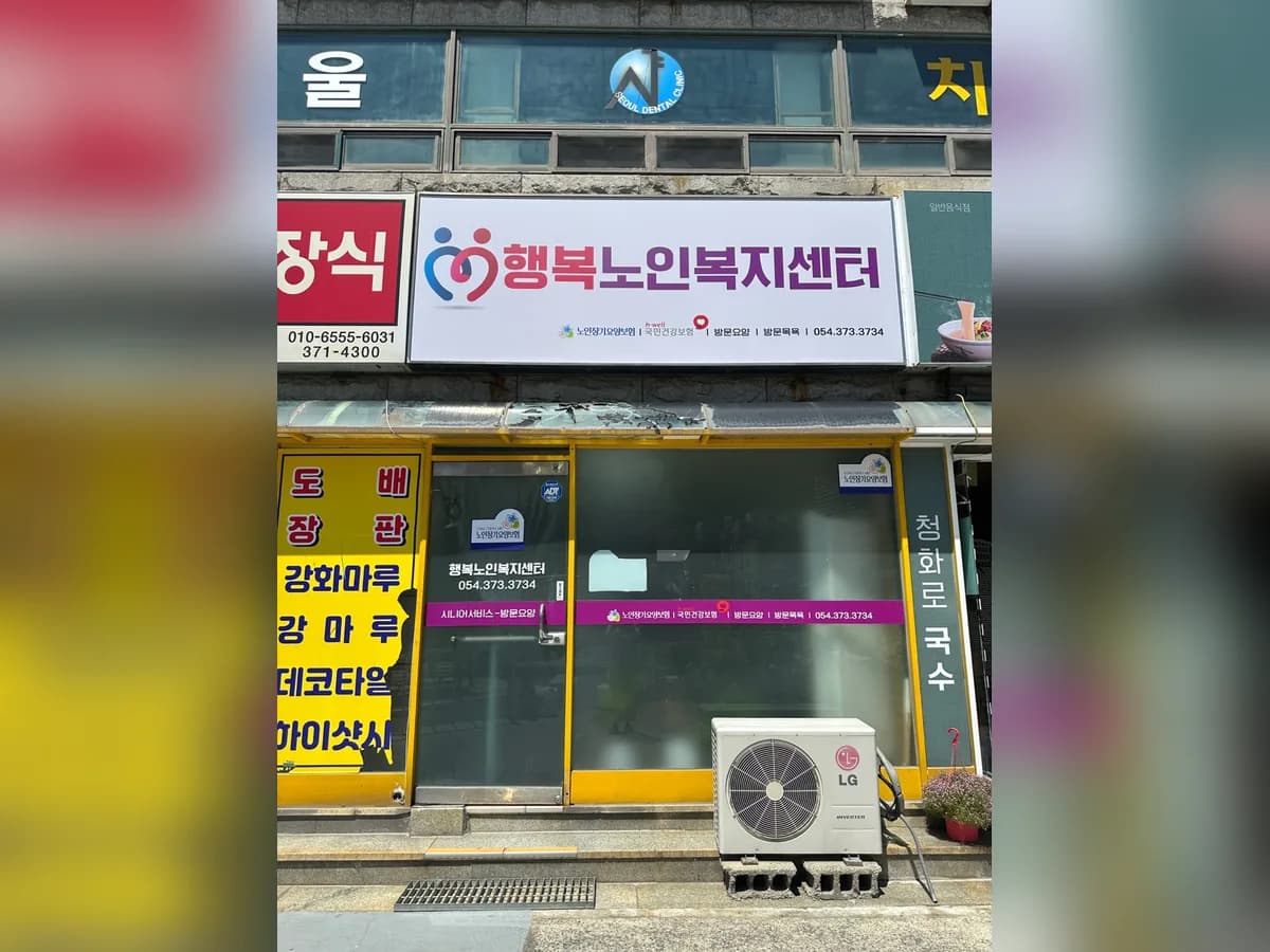 행복노인복지센터 이미지 1