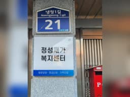 정성재가복지센터