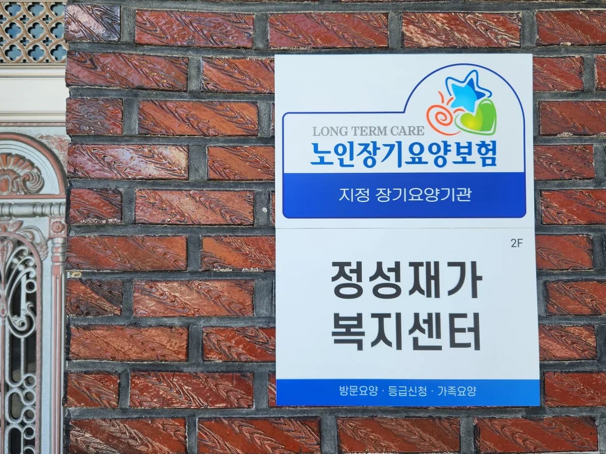 정성재가복지센터 이미지 3