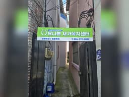 효나눔재가복지센터