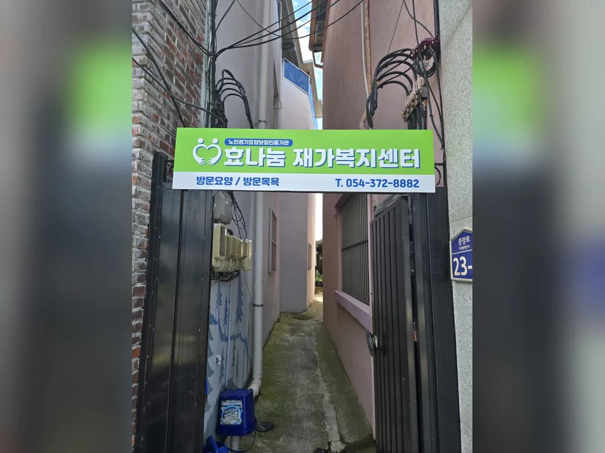 효나눔재가복지센터 이미지 1