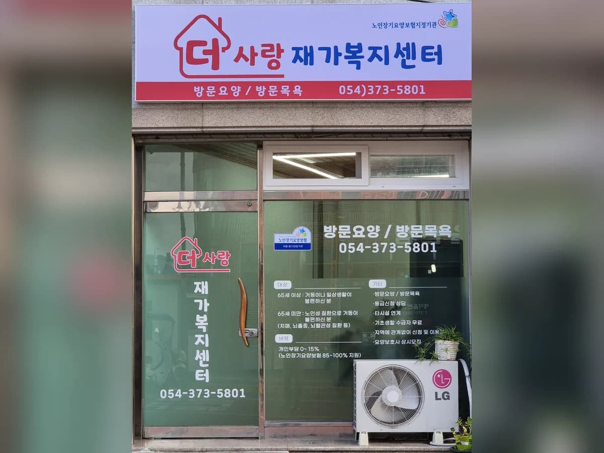 더사랑재가복지센터 이미지 1