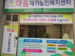 다솜재가노인복지센터