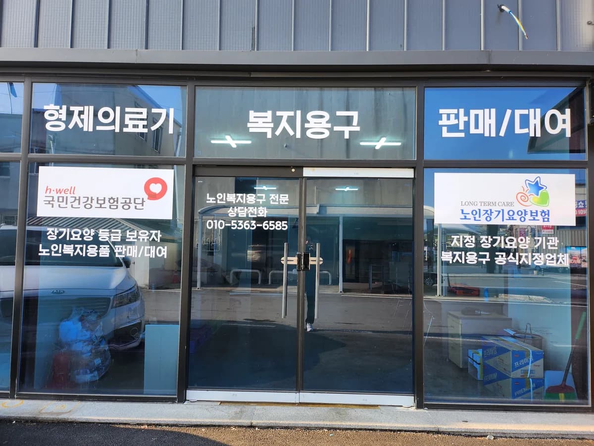 형제의료기 이미지 1