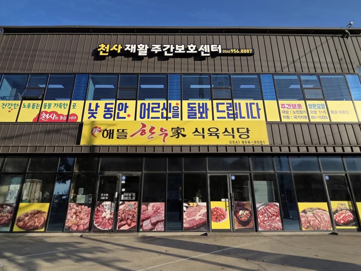 천사재활주간보호센터 이미지 1
