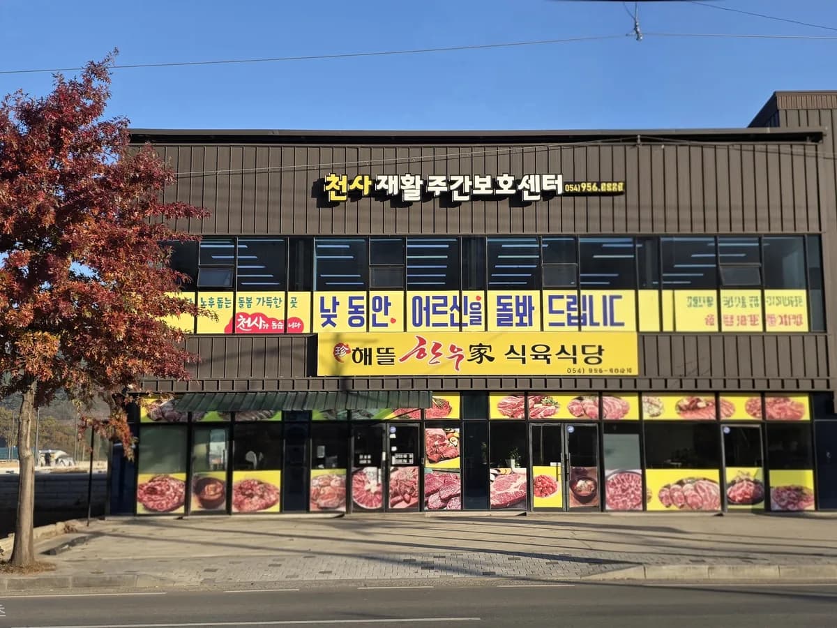 천사재활주간보호센터 이미지 5